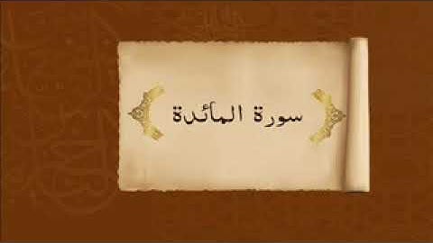 5- سورة المائدة   القرآن الكريم بصوت الشيخ فارس عباد