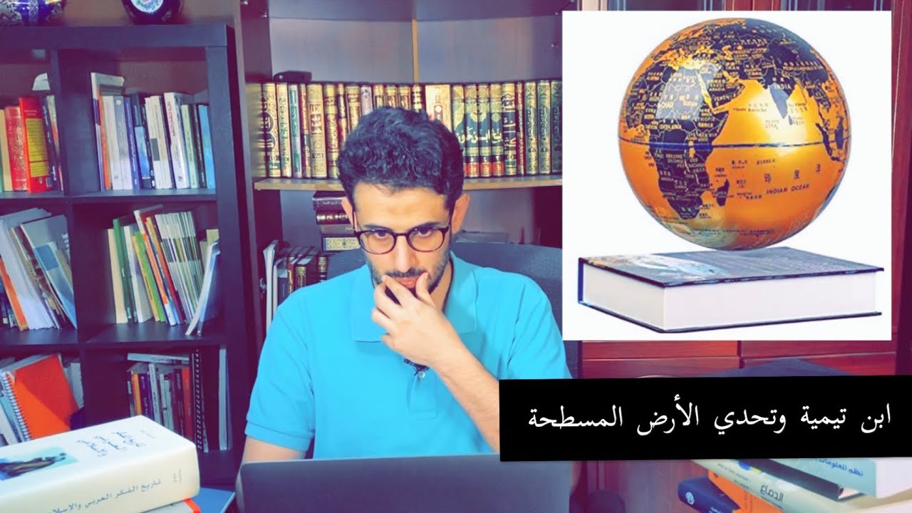 ابن تيمية وتحدي أصحاب الأرض المسطحة