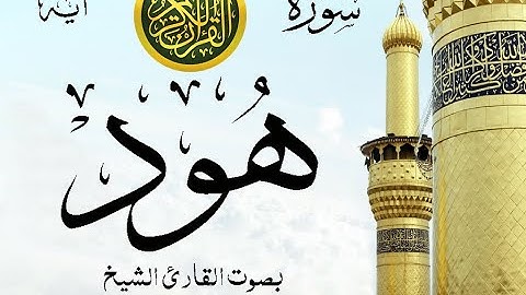 سورة هود - مع إظهار آيات القراءة - تلاوة القارئ الشيخ محمود علي البنا . صدى
