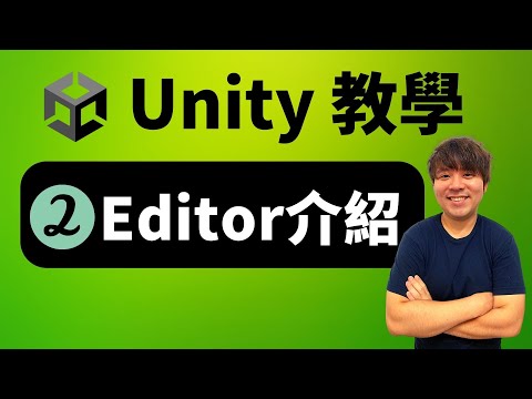 輕鬆作遊戲｜學 Unity--Unity Editor介紹和操作？Play Mode？Gameobject & Component？—02