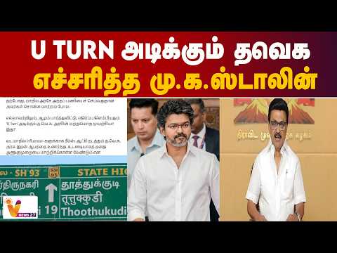 U Turn அடிக்கும் தவெக - எச்சரித்த மு.க.ஸ்டாலின்