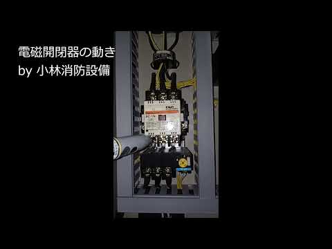 【直入れ始動】電磁開閉器（マグネットスイッチ）の動き：消火ポンプ制御盤内⑤  indoor fire hydrants～小林消防設備　福岡県豊前市　全類消防設備士　第二種電気工事士　経営学修士～