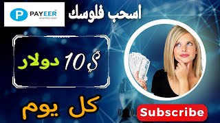 اربح يوميا 10 دولار من مشاهدة الاعلانات فقط _ اسهل طرق الربح من الانترنت