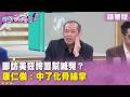 鄭麗文訪美引發爭議