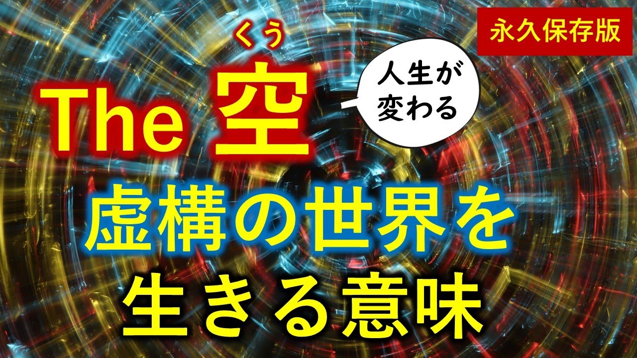 THE空　世界は仮想現実!?　最新の科学と哲学と宗教の対話【永久保存版】