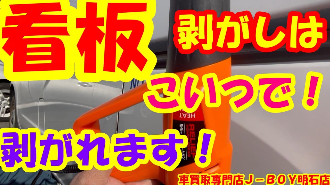 車屋のステッカー剥がし】ステッカーもしくは看板剥がしの動画です。車
