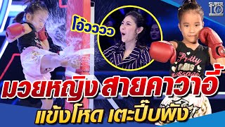 น้องเรมินะ มวยหญิง สายคาวาอี้ แข้งโหด เตะปี๊บพัง | SUPER 10