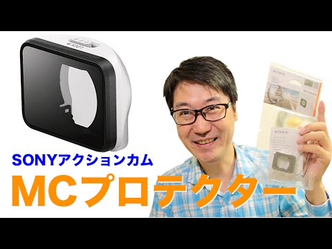 Sony アクションカム用MCプロテクター【FDR-X3000R】 - YouTube