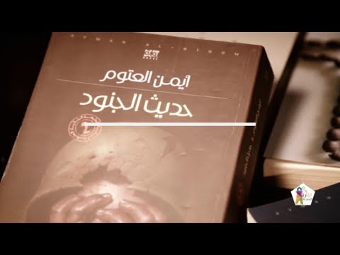 مراجعة كرتونية لرواية حديث الجنود أيمن العتوم
