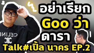 อย่าเรียก Goo ว่าดารา Talk#เปิ้ล นาคร EP.2