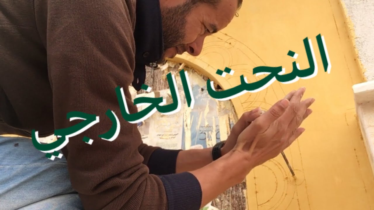 Artiste_morocc طريقة النحت الخارجي على الجبس واسمنت الأبيض YouTube