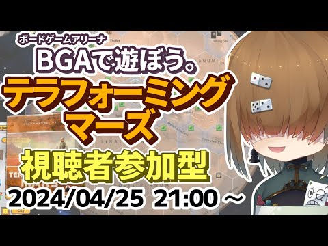 BGA で遊ぼう ～ テラフォーミング・マーズ ～ 視聴者参加型(69点1/4位） 2024/04/25【 Terraforming Mars 】【 Vtuber / テトランパトル 】