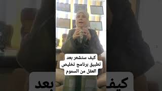 كيف ستشعر بعد تطبيق برنامج تخليص العقل من السموم