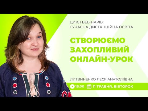 [Вебінар] Створюємо захопливий онлайн-урок