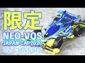 【ミニ四駆】ネオVQSジャパンカップ2020が遂に発売！さすがレアパーツが盛りだくさんなので色々に隠しながら限定カーボンを使ってマシンを作ってみた！！【キット】【Mini4WD】