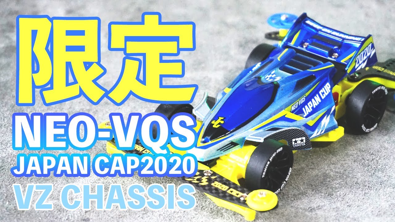 【ミニ四駆】ネオVQSジャパンカップ2020が遂に発売！さすがレアパーツが盛りだくさんなので色々に隠しながら限定カーボンを使ってマシンを作ってみた！！【キット】【Mini4WD】