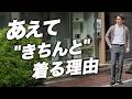 【逆効果】リラックスに逃げるほど差が開く。40代が今こそドレスパンツを履くべき理由