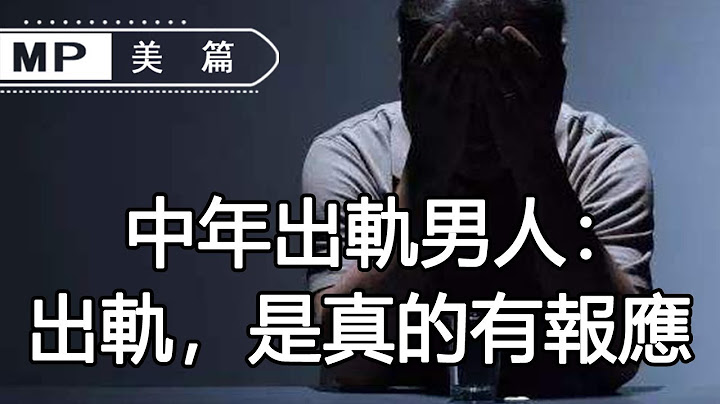 美篇：採訪100個中年出軌男人：出軌後，我一生都沒逃過這3個報應...... - 天天要聞