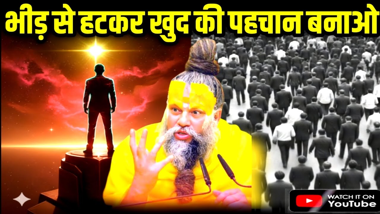 भीड़ से हटकर खुद की पहचान बनाओ PREMANAND JI create your own identity //Shri Hit Premanand Ji Maharaj
