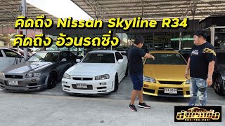 Skyline R34 อ้วนรถซิ่ง มีโคตรเยอะ l เลวยันเงา StreetDoc