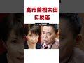 高市早苗、太田光の質問に関西弁でキレる!ネットの反応は? #反応集 #Shorts #衆院選 #高市早苗 #消費税率0% #公約 #実現性