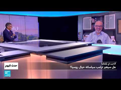 الحرب في أوكرانيا: هل سيغير ترامب سياساته حيال روسيا؟