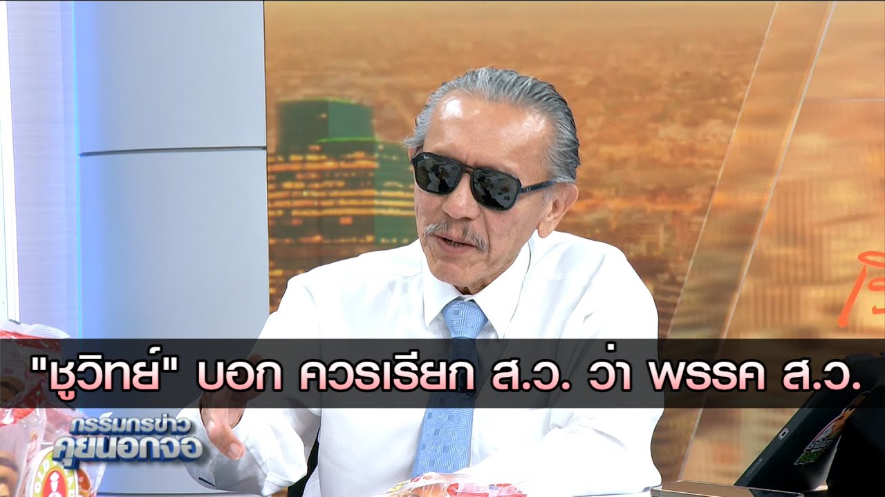 "ชูวิทย์" บอก ควรเรียก ส.ว. ว่า "พรรค ส.ว."