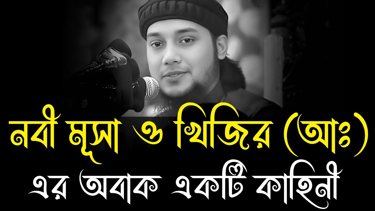 নবী মূসা ও খিজির আঃ এর কাহিনী ।।  আবু ত্বহা মোহাম্মদ আদনান ।। abu taha muhammad adnan, new waz 2026