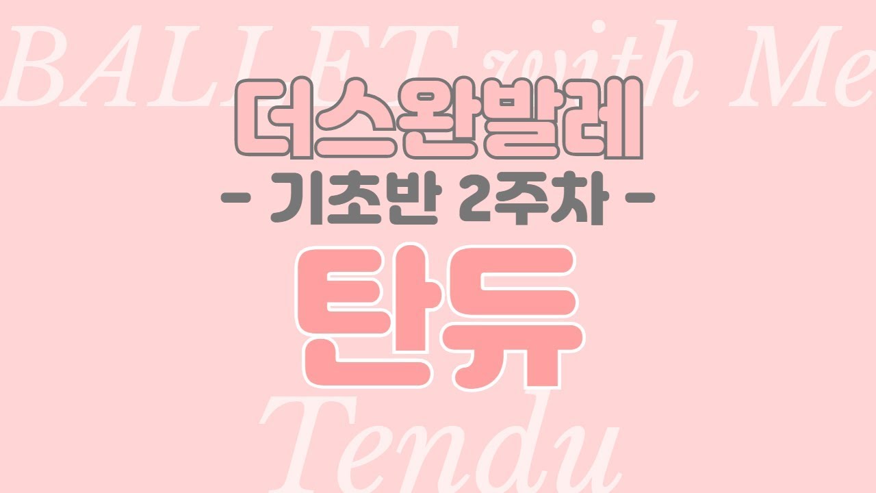[홈발레] Tendes(탄듀)_기초반_2주차