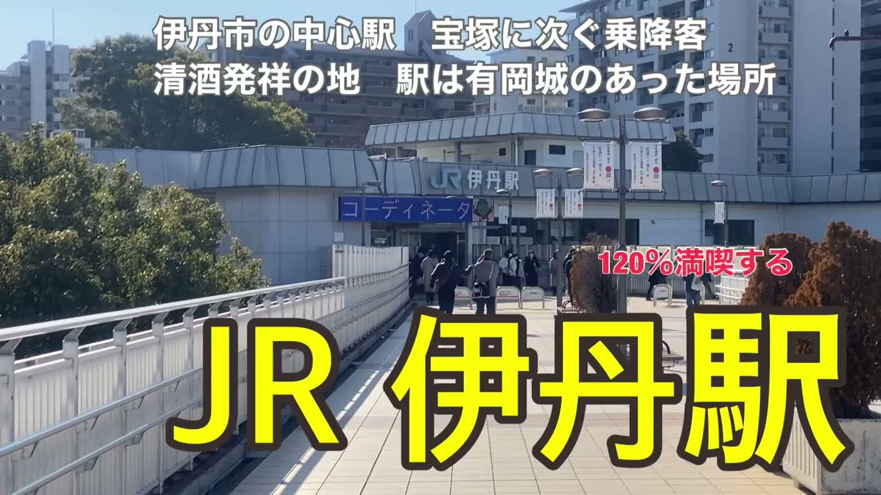 【JR宝塚線】伊丹駅　120％満喫する　伊丹市の中心駅　宝塚に次ぐ乗降客　清酒発祥の地　駅は有岡城のあった場所