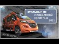 Автодом-минивэн Adria Twin Supreme 640 SGX: огромный гараж и электрическая дверь