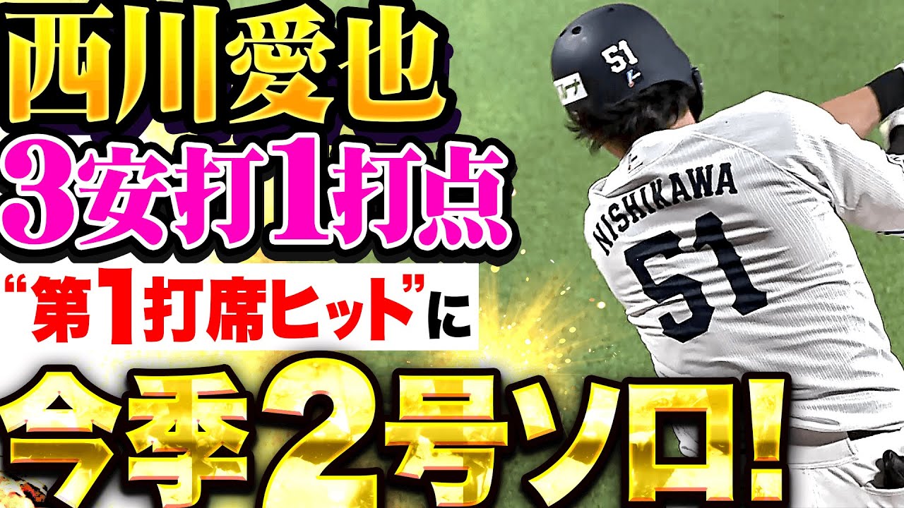 獅子の最強1番に】西川愛也『“第1打席のヒット”に今季2号！3安打1打点