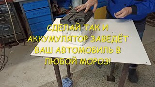 Сделай так и аккумуляторная батарея заведет ваш автомобиль в любой мороз!