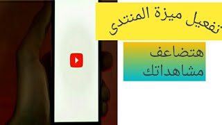 تفعيل ميزة المنتدى / هتضاعف مشاهاداتك الربح من اليوتيوب