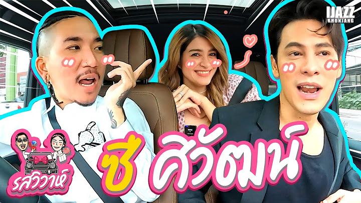 ซี ศิวัฒน์ | รสวิวาห์ EP.5