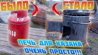 КАК СДЕЛАТЬ ПЕЧЬ ДЛЯ КАЗАНА от А до Я? ПЕЧЬ ИЗ БАЛЛОНА! ИЗГОТОВЛЕНИЕ, ОБЖИГ КАЗАНА, ПЕРВАЯ ГОТОВКА!