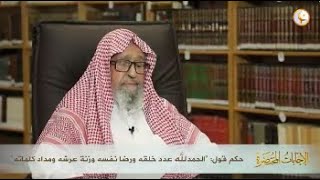 حكم الزيادة في الذكر بقول الله أكبر عدد خلقه ورضا نفسه وزنة عرشه ومداد كلماته؟ | الشيخ صالح الفوزان