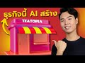 ลองสร้างธุรกิจด้วย AI จะเป็นยังไง? (ตั้งแต่ศูนย์)