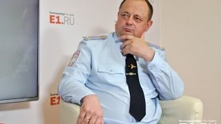 Начальник ГИБДД Екатеринбурга отвечает на вопросы читателей E1.RU