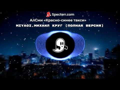 АлСми «Красно-синее такси» Miyagi,Михаил Круг (Полная Версия)