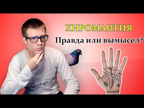 Хиромантия: правда или вымысел? Разбираемся вместе!