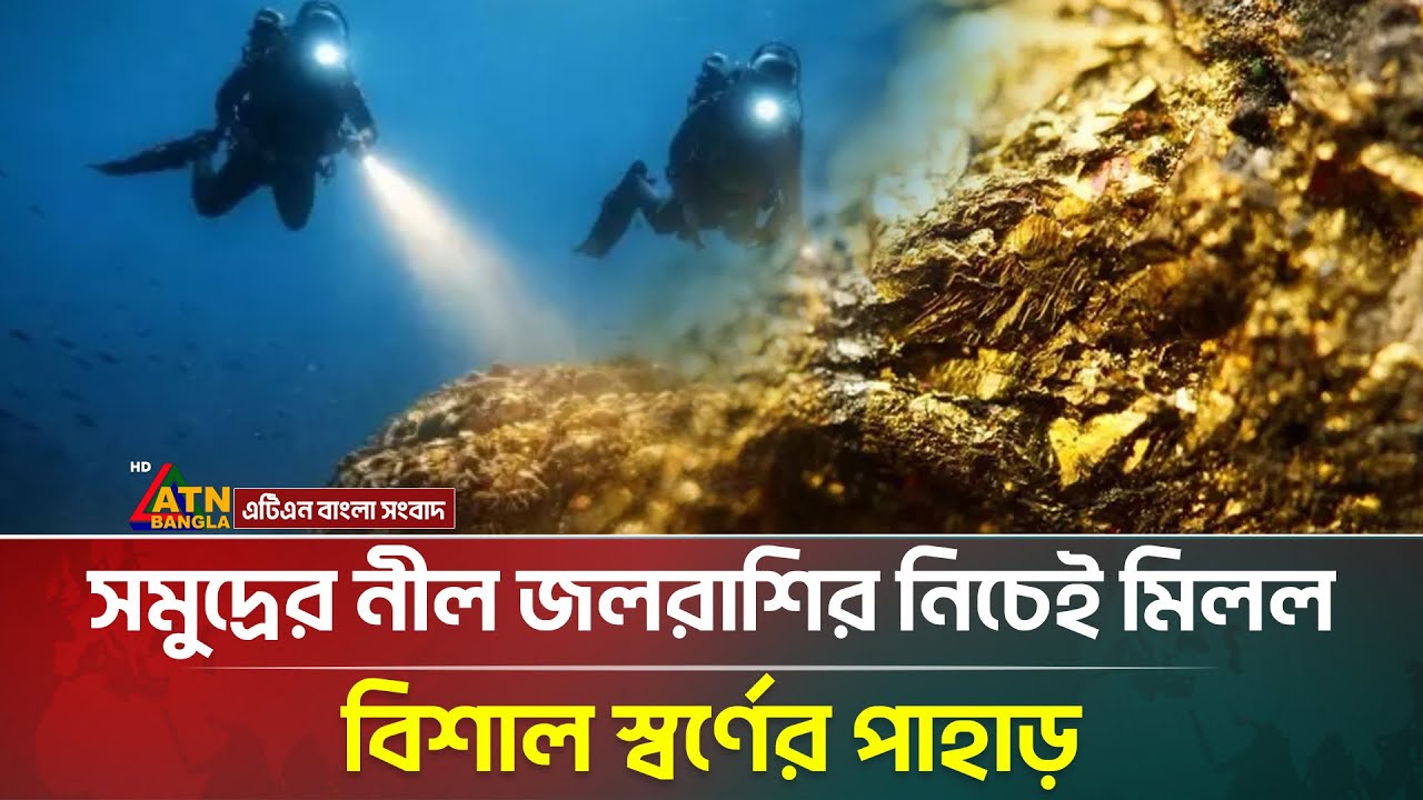 সমুদ্রের গভীরে স্বর্ণ বিপ্লব, এশিয়ার বৃহত্তম খনির সন্ধান | Gold | China | ATN Bangla News
