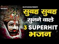 Listen to 3 superhit shyam bhajans in the morning listen to these bhajans every morning and it will change your luck
