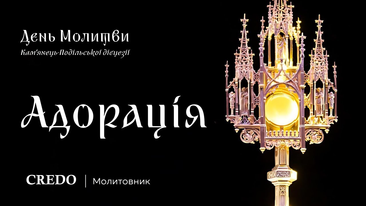 ✝️ ДДМ: Адорація