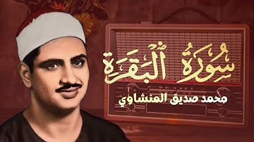 سورة البقرة بصوت الشيخ محمد صديق المنشاوي حصن بيتك ونفسك من الشياطين🎧
