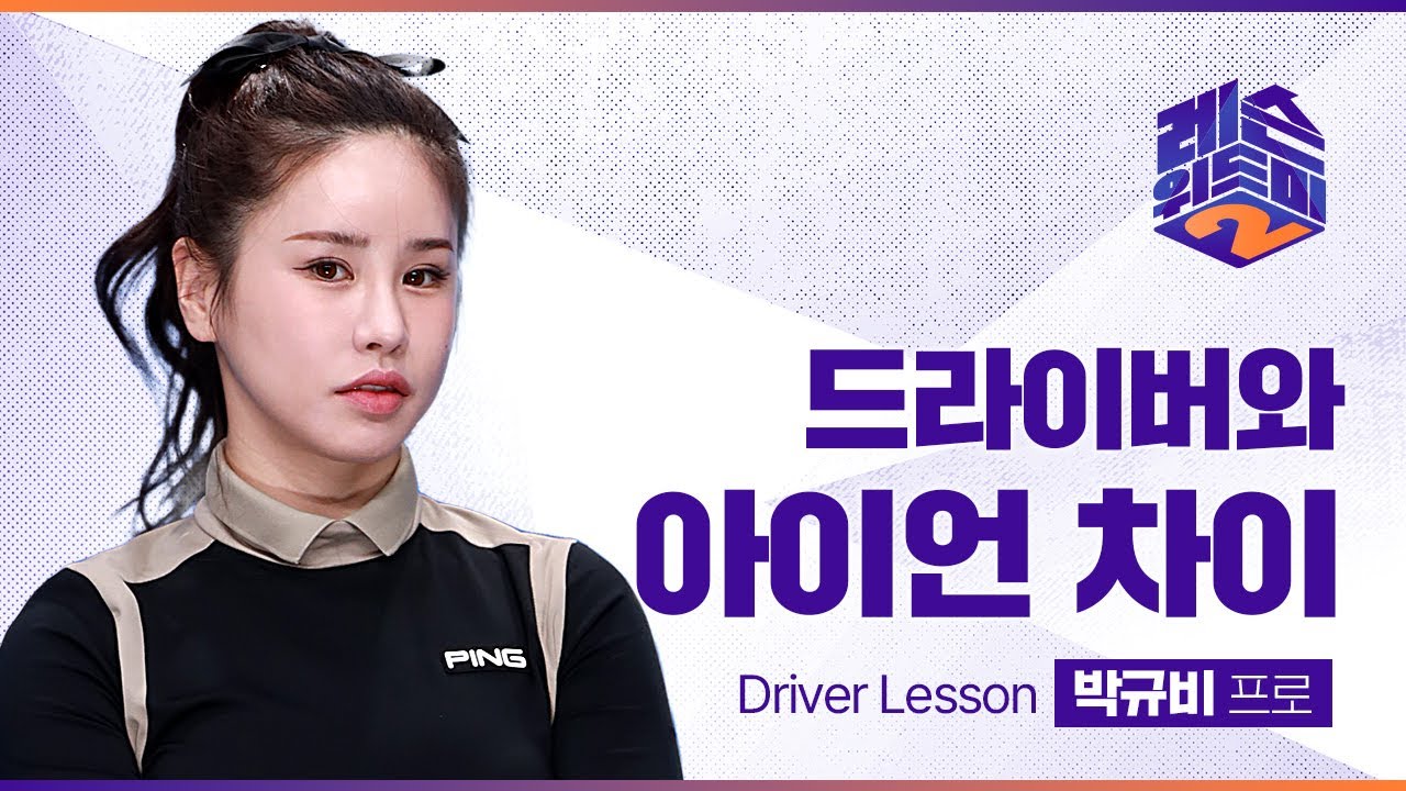 [레슨위드미2] 드라이버와 아이언의 차이점 - 박규비 프로