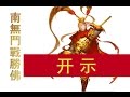 【2017年最新精彩开示】斗战胜佛开示：不要好为人师。玄艺问答170312A  |观世音菩萨心灵法门卢军宏台长 Master Jun Hong Lu