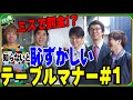 #2 ガチでテーブルマナーチェックしたら目から鱗すぎた【GW企画:テーブルマナー前編!】