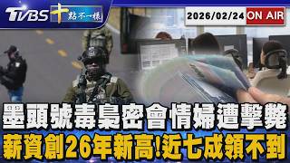 【0224 十點不一樣LIVE】墨頭號毒梟密會情婦遭擊斃       薪資創26年新高!近七成領不到