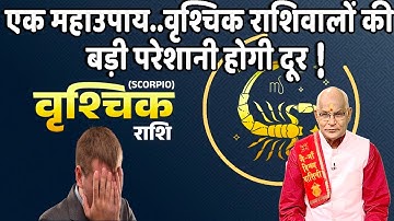 एक महाउपाय..वृश्चिक राशिवालों की बड़ी परेशानी होगी दूर ! | Pandit Suresh Pandey | Darshan24